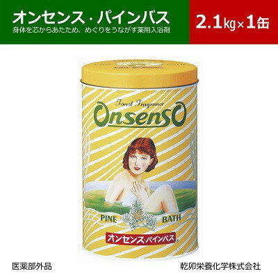 松の精油の薬用入浴剤 オンセンス・パインバス2.1kg×1缶(医薬部外品)