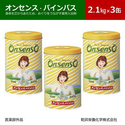 【ふるさと納税】松の精油の薬用入浴剤　オンセンス・パインバス2.1kg×3缶　(医薬部外品)【1354699】