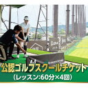 20位! 口コミ数「0件」評価「0」忍ケ丘ゴルフセンター公認ゴルフスクールチケット60分4回券【1414587】