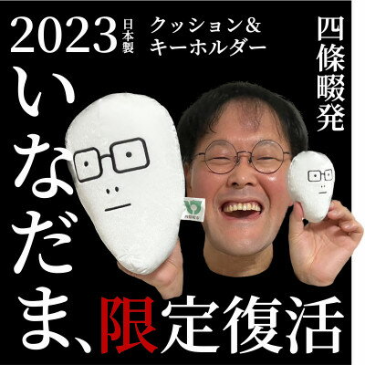 3位! 口コミ数「0件」評価「0」いなだまクッション&キーホルダー【1469633】