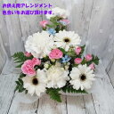 【ふるさと納税】お任せ アレンジメント 生花 お供え 色合いをお選び下さい【配送不可地域:離島】【G1481172】