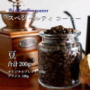 【ふるさと納税】スペシャルティ コーヒー 【豆】 オリジナルブレンド 100g/ブラジル 100g【1570654】(4)