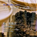 【ふるさと納税】スペシャルティ コーヒー 【粉・粗挽き】 オリジナルブレンド 100g/グアテマラ 100g【1570664】