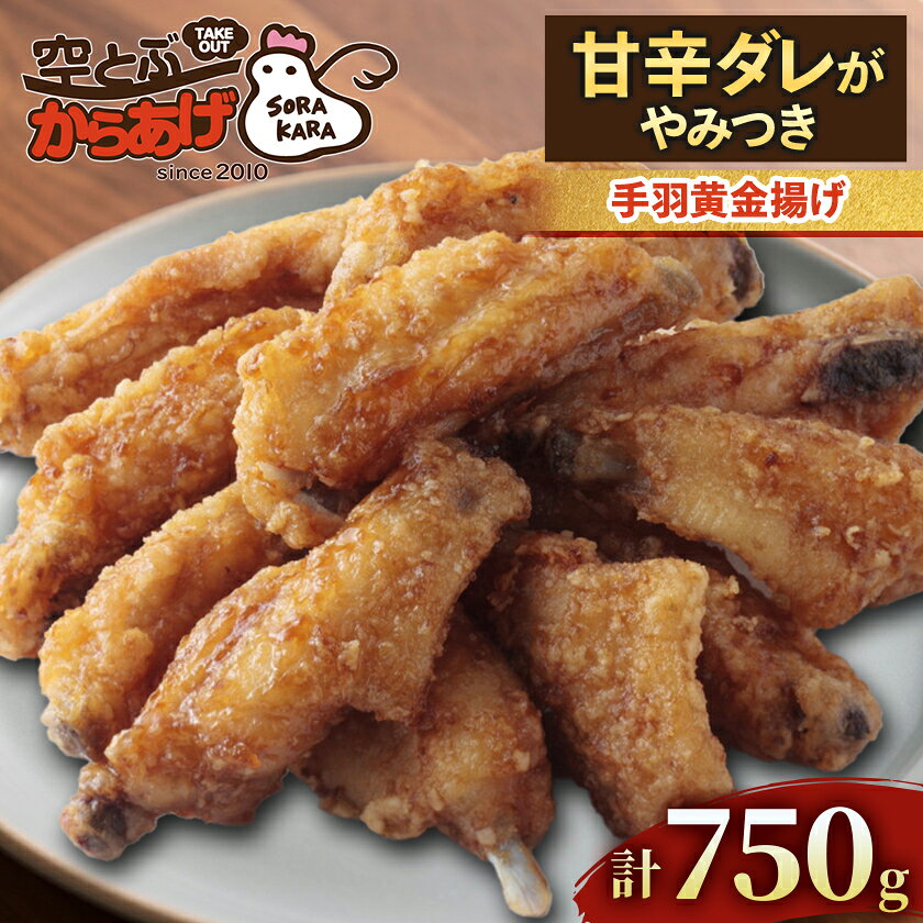 【ふるさと納税】手羽黄金揚げ 750g(250g×3パック) 甘辛ダレがやみつき 電子レンジで温めるだけ 冷凍便_ 手羽黄金揚げ 手羽先 唐揚げ 鶏肉 惣菜 おかず 甘辛ダレ 電子レンジ 簡単調理 冷凍 美味しい 人気 おすすめ【配送不可地域：離島】【1484199】