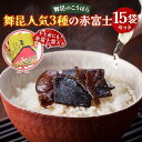 【ふるさと納税】舞昆 人気3種の赤富士 15袋セット (お渡し用袋15枚付)|ご飯がもっと美味しくなる佃煮を食べ比べ!昆布 ご飯のお供 ギフト つくだ煮 プレゼ...