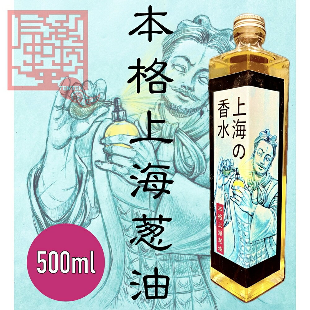 【ふるさと納税】気楽中華TENTEN 本格上海葱油【上海の香水】[0087]