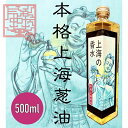 一滴を垂らせば、そこは東洋一の魔都、上海。 大阪の田園都市、交野にある気楽中華TENTENで人気の上海料理に使われている葱油がそのまま瓶詰めになりました。 自然豊かな大地とおいしい水で、のびのび育った素材を使ったオリジナル葱油は絶品です。 丹精込めて作り、できたてそのままを瓶詰めし、鮮度にこだわった風味豊かな最上級の本格上海葱油。 料理の仕上げや前菜、麺類などのトッピングに。 ひとふりで香りが広がり、簡単調理で本場の味が再現できる、使い勝手の良い葱油。 容量は500mlのビッグサイズ！ 『わざわざ中国行かんでも、TENTENで十分や！』 是非、さまざまなシーンでお役立てください。 【注意事項】 ※パッケージは予告なく変更する場合があります。 ※画像はイメージです。 ※離島へのお届けはできません。 【地場産品基準】 (1)市内で製造加工されている ■名称：気楽中華TENTEN 本格上海葱油【上海の香水】 ■内容量：500ml ■原材料名：なたね油、野菜(玉ねぎ、長ねぎ、しょうが)、香辛料 ■原産地：日本／交野市 ■アレルギー品目：ごま ■賞味期限：1年 ■提供事業者：気楽中華TENTEN