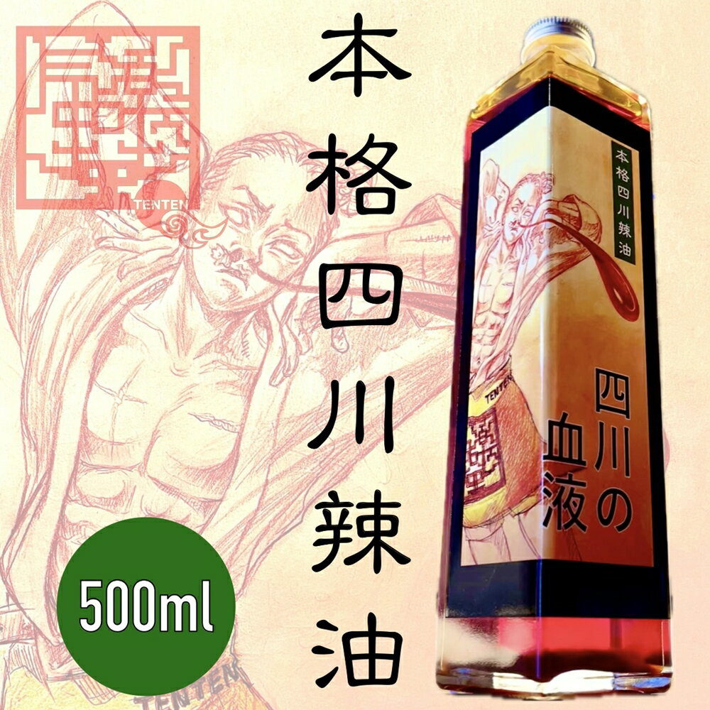 調味料(中華調味料)人気ランク14位　口コミ数「0件」評価「0」「【ふるさと納税】気楽中華TENTEN 本格四川辣油【四川の血液】[0027]」