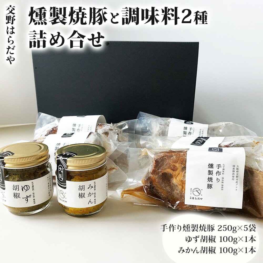 7位! 口コミ数「0件」評価「0」交野はらだや《燻製焼豚》＆《調味料2種》詰め合せ 冷凍便｜大容量 ジューシーお取寄せ 旨味調味料保存料無添加 職人の逸品 [0054]