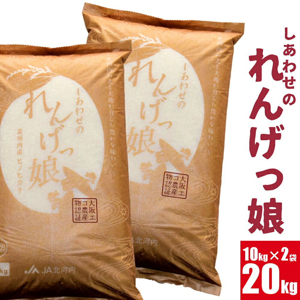 【ふるさと納税】しあわせのれんげっ娘 (精米) 10kg×2 | お米 おこめ 米 コメ 白米 ご飯 ごはん おに...