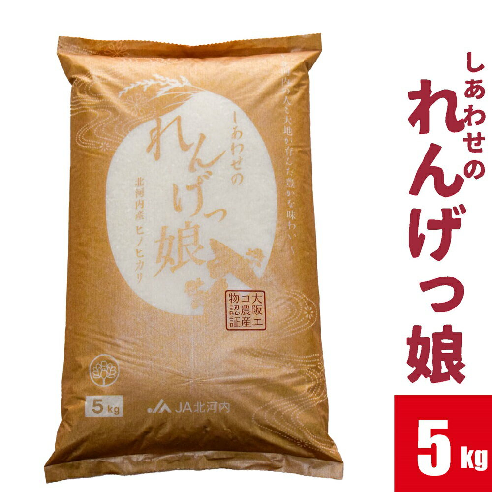 1位! 口コミ数「0件」評価「0」しあわせのれんげっ娘5kg (精米) | お米 おこめ 米 コメ 白米 ご飯 ごはん おにぎり お弁当 [0101]