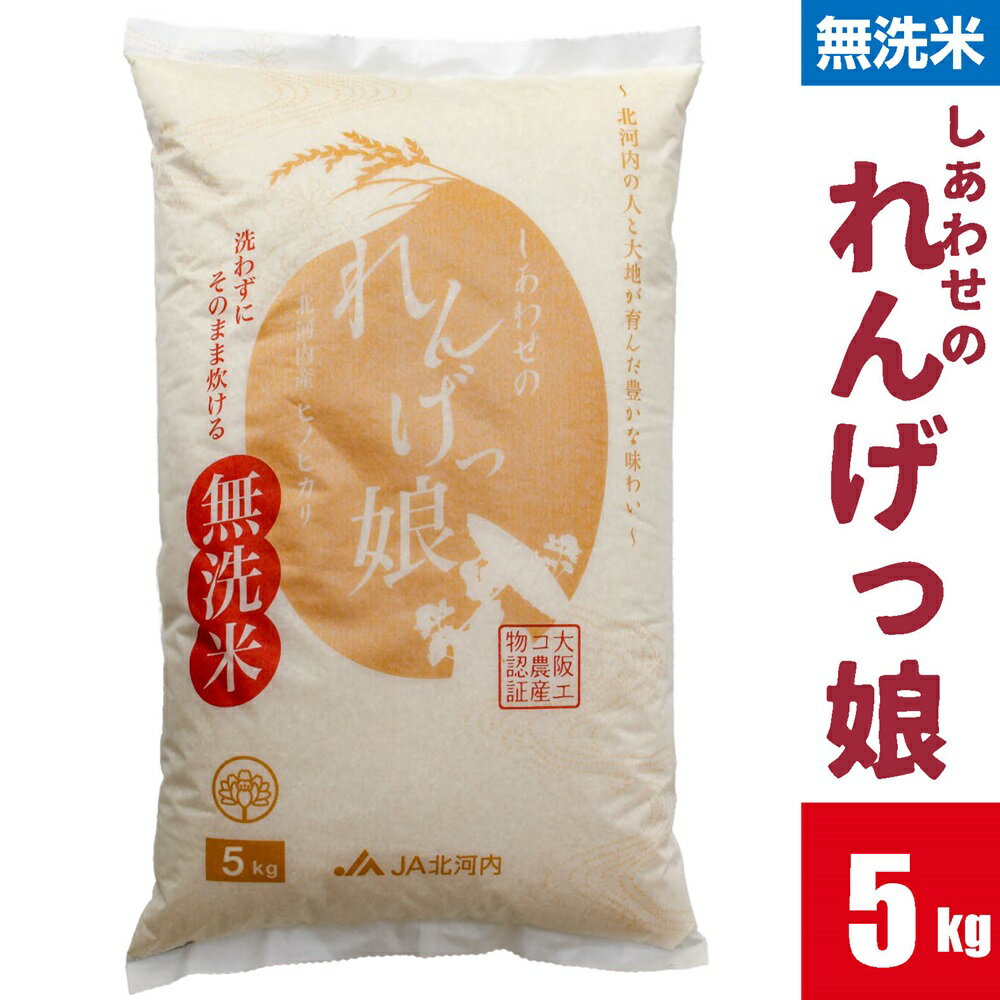 しあわせのれんげっ娘5kg (無洗米) | お米 おこめ 米 コメ 白米 ご飯 ごはん おにぎり お弁当 [0065]