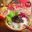 【ふるさと納税】舞昆 人気3種の赤富士 9袋セット (お渡し用袋9枚付)|ご飯がもっと美味しくなる佃煮を食べ比べ!昆布 ご飯のお供 ギフト つくだ煮 プレゼント...