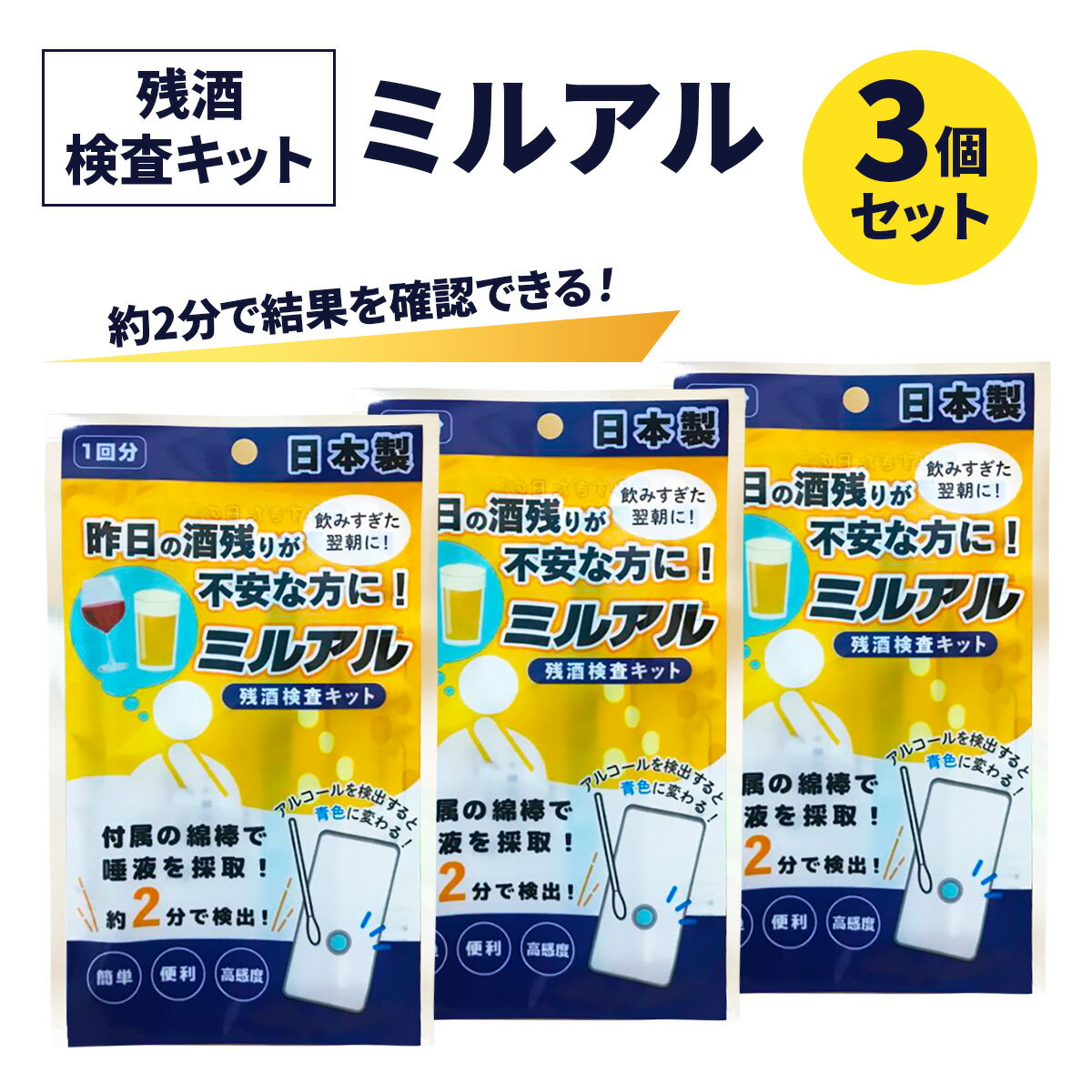 【ふるさと納税】残酒検査キット ミルアル 3個セット｜アルコールチェッカー アルコール検査 酒気帯び..