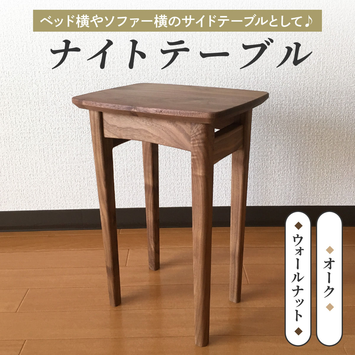 ナイトテーブル (選べる材質:ウォールナット材/オーク材) コンパクトなサイズが嬉しい|インテリア 日用品 雑貨 天然木 ナイトテーブル サイドテーブル [0258-0260]
