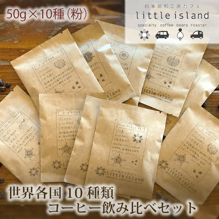 世界各国10種類コーヒー飲み比べセット 50g×10種(粉) / コーヒー粉 珈琲 詰め合わせ 大阪府