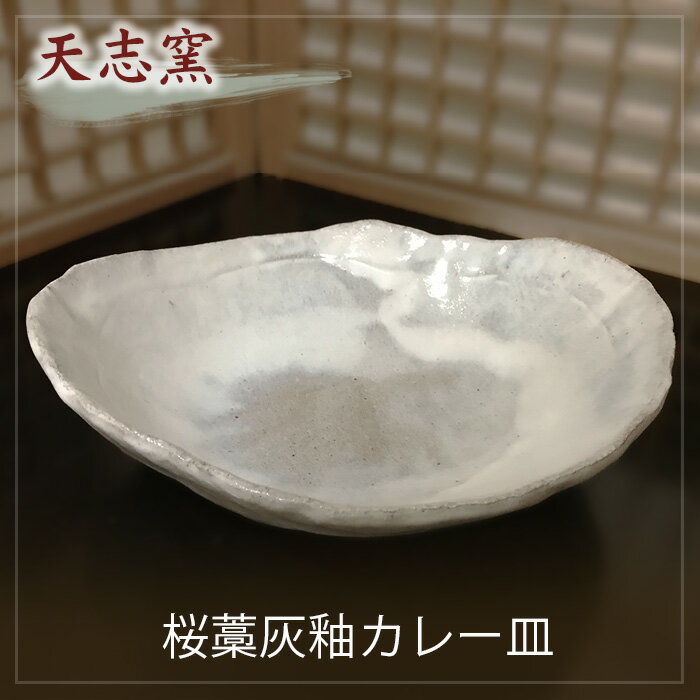 【ふるさと納税】No.023 桜藁灰釉カレー皿　1枚 ／ 食器 皿鉢 手作り 送料無料 大阪府