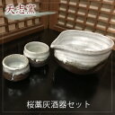 【ふるさと納税】No.025 桜藁灰酒器セット　片口酒器1個　ぐい呑2個 ／ 食器 お猪口 手作り 送料無料 大阪府