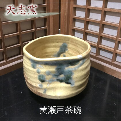 No.026 黄瀬戸茶碗　1個　木箱入 ／ 食器 コップ 陶器 手作り 送料無料 大阪府