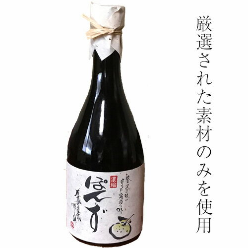 【ふるさと納税】No.027 まるなりのぽんず ／ ポン酢 保存料・着色料・化学調味料不使用 手土産 ギフト 贈答品 送料無料 大阪府