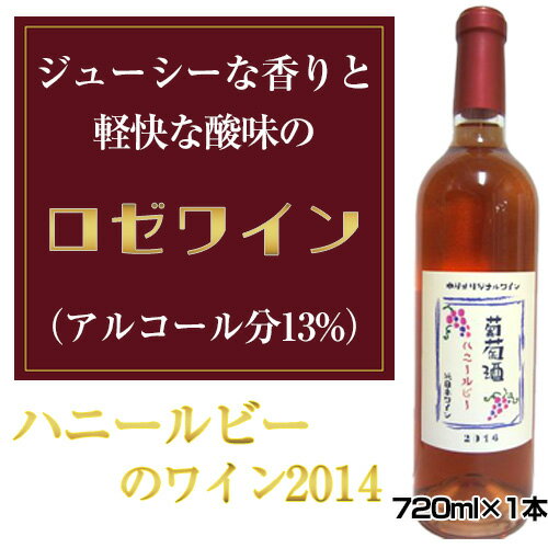 2位! 口コミ数「0件」評価「0」No.034 ハニールビーのワイン2014　720ml×1本 ／ お酒 平成28年度全国果樹・技術経営コンクール農林水産大臣賞受賞 アルコー･･･ 