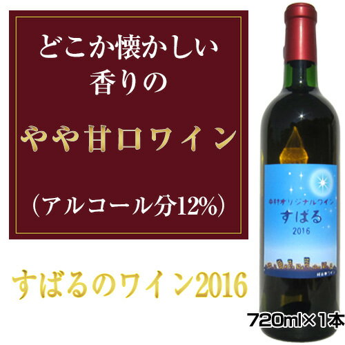 No.036 すばるのワイン2016　720ml×1本 ／ お酒 平成28年度全国果樹・技術経営コンクール農林水産大臣賞受賞 アルコール 送料無料 大阪府