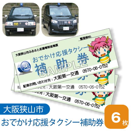 No.048 おでかけ応援タクシー補助券　6枚 ／ 外出 サポート チケット 大阪府
