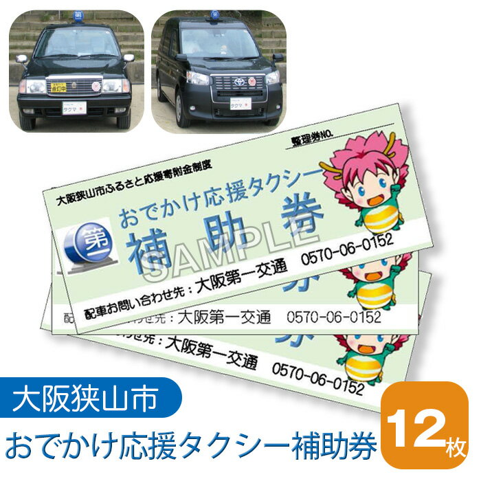 【ふるさと納税】No.049 おでかけ応援タクシー補助券　1