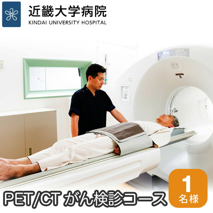 【ふるさと納税】No.052 PET／CTがん検診コース ／ 検査 ガン 癌 病院 病気 早期発見 血液検査 生化学検査 腫瘍マーカー 大阪府