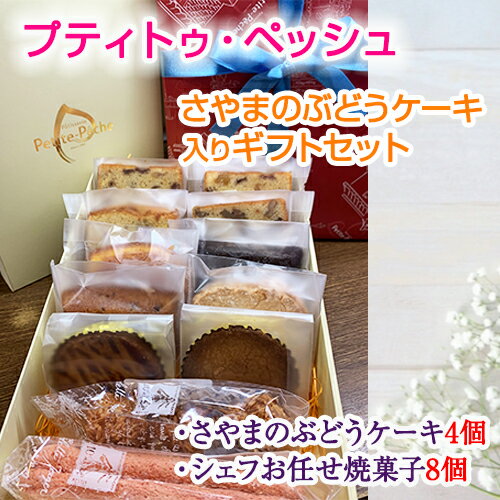 [12個入り]さやまのぶどうケーキ入りギフトセット / 洋菓子 スイーツ お菓子 詰め合わせ 葡萄 ブドウ 焼き菓子 フィナンシェ マドレーヌ ダコワーズ ガトーショコラ サブレ 送料無料 大阪府