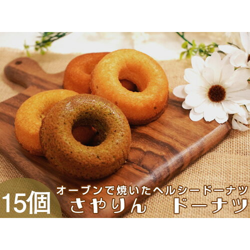 2位! 口コミ数「0件」評価「0」No.059 さやりん焼ドーナツ　おまかせ15個入り ／ 焼きドーナツ 洋菓子 スイーツ お菓子 詰め合わせ 焼き菓子 送料無料 大阪府