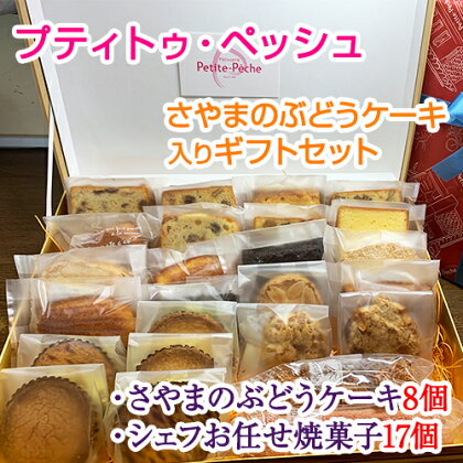 No.061 ＜25個入り＞さやまのぶどうケーキ入りギフトセット ／ 洋菓子 スイーツ お菓子 詰め合わせ 葡萄 ブドウ 焼き菓子 フィナンシェ マドレーヌ ダコワーズ ガトーショコラ サブレ 送料無料 大阪府