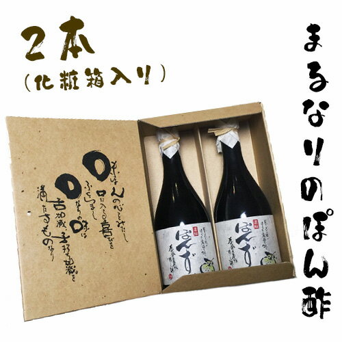 まるなりのぽん酢 化粧箱入り / ポン酢 保存料・着色料・化学調味料不使用 送料無料 大阪府