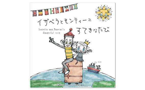 【ふるさと納税】No.100 イザベラとモンティーニ　すてき