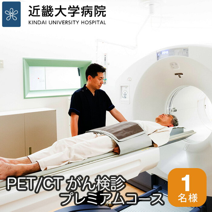 【ふるさと納税】No.119 PET／CTがん検診プレミアムコース ／ 検査 病院 送料無料 大阪府