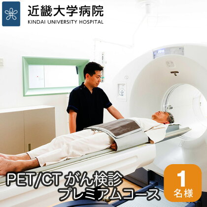 No.119 PET／CTがん検診プレミアムコース ／ 検査 病院 送料無料 大阪府