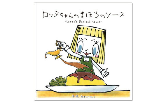 1位! 口コミ数「0件」評価「0」No.120 ロッタちゃんのまほうのソース ／ 絵本 Katy 直筆サイン 送料無料 大阪府