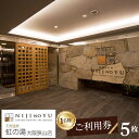 【ふるさと納税】No.125 【虹の湯 大阪狭山店】お一人様用ご利用券(5枚) / 露天風呂 サウナ チケット 送料無料 大阪府