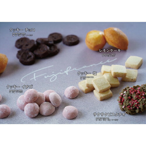 【ふるさと納税】No.132 焼き菓子セット　＃おうちでフジフランス ／ おやつ スイーツ クッキー レモンケーキ 送料無料 大阪府のサムネイル