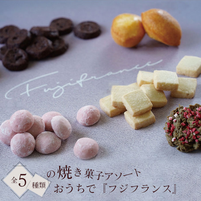 焼き菓子セット ＃おうちでフジフランス ／ 焼き菓子 アソート クッキー 塩クッキー チョコクッキー イチゴクッキー ピスタチオ レモンケーキ 海塩 チョコレート アーモンド サクサク ほろほろ しっとり 常温便 No.132