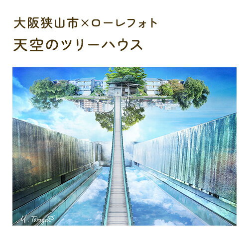 ※返礼品についてなるべく早めの発送を心がけておりますが、入金を確認してから発送までに1ヵ月以上お時間いただく場合がございます。配送日時指定のご希望や事前連絡等の対応はいたしかねますので予めご了承の程宜しくお願い致します。※返礼品の送付は、大阪府大阪狭山市外にお住まいの方に限らせていただきます。 製品仕様 名称 2－A5 大阪狭山市×ローレフォト 天空のツリーハウス 規格・内容 A5サイズ写真作品1枚 発送時期 通年 商品説明 ＜提供品について＞ 大阪狭山市×ローレフォト「天空のツリーハウス」 A5サイズ写真作品1枚 大阪狭山市の四季を撮影した800枚以上の写真を元に、複数の写真をパソコン上で組み合わせ、色彩や背景を付けた写真作品をA5サイズに出力して提供します。 ＜天空のツリーハウスシリーズについて＞ ニューヨークIPA国際フォトコンテストに入賞した作品を元に、大阪狭山市を舞台にし、オリジナルアレンジを加えたシリーズ、天空のツリーハウスです。 大阪狭山市の四季を撮影した800枚以上の写真を元に制作しました。複数の写真を組み合わせることで、この場所に流れた時間と、そこに立った時の特別な空気を作品でお届け出来たらと思います。 ツリーハウスは秘密基地のようで、そこから見える景色も、まるで地上とは違って見えます。日常生活とは違った景色が広がっていて、都会が失ってしまった広い空や大地を見渡すことができます。 大阪狭山市の池や博物館は昔から私にとってお気に入りの場所でした。駅から遠くないにも関わらず、広い空と春夏秋冬を感じる草花が咲く気持ちの良い場所で、そこに立つと、不思議と心穏やかになれます。 鳥が気持ちよく狭山池の上を渡るように、重力から解放されて池の真ん中から、見渡し、味わうことができるなら、どんな空気を感じることができるでしょうか。 私は作品で、別々の時間と場所を繋ぐ制作をしています。もし、どこでもドアのように、皆さんの家の玄関がツリーハウスへと繋がっていたなら、時間と場所を超え、好きな時に夕陽や朝日を眺めに出ることができたなら、どうでしょうか。 私自身は心がイガイガした時、池の上に広がる空を眺めた時、胸のつっかえが取れて、すーっとしたことが何度もあります。 皆さんもこのツリーハウスから普段と違う景色を味わって、リフレッシュして頂けたらと思い、作りました。そこにはどんな景色が広がっているでしょうか。 ＜ローレフォトとは＞ 約30枚以上の写真を色や質感に分けて再構成した絵画のような作品「ローレフォト」で、日常生活をファンタジーに変える架空世界を表現しています。すべて撮影した写真だけで作っており、本当に実在する場所やモノから作っている架空の世界です。 提供元 TREE ・ふるさと納税よくある質問はこちら ・寄付申込みのキャンセル、返礼品の変更・返品はできません。あらかじめご了承ください。「ふるさと納税」寄附金は、下記の事業を推進する資金として活用してまいります。 寄附を希望される皆さまの想いでお選びください。 (1)　緑のまちづくりの推進に関する事業 (2)　地域福祉の推進に関する事業 (3)　文化の振興に関する事業 (4)　国際交流と国際理解を深める諸事業の推進に関する事業 (5)　子育て支援に関する事業 (6)　新型コロナウイルス感染症等対策に関する事業 (7)　市民公益活動の促進に関する事業 (8)　その他の事業（寄附金の使いみちを市長が判断して市の事業に活用します。） ■寄附金受領証明書 入金確認後、注文内容確認画面の【注文者情報】に記載の住所に約1〜2ヶ月程度で発送いたします。 ■ワンストップ特例申請書 「ふるさと納税ワンストップ特例制度」をご利用頂く場合、当自治体へ「ワンストップ特例申請書」を直接郵送・ご持参頂く必要があります。ワンストップ特例申請書は一律送付していますが、直ちにご利用の場合、ご自身で下記ダウンロードページから申請書をダウンロードいただき、印刷したものをご利用ください。申請書のダウンロードはこちらhttps://event.rakuten.co.jp/furusato/guide/onestop.html