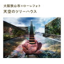 【ふるさと納税】No.169 5−A5 大阪狭山市×ローレフォト 天空のツリーハウス / A5サイズ 写真作品 送料無料 大阪府