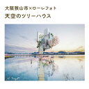 【ふるさと納税】No.171 1−A4 大阪狭山市×ローレフォト 天空のツリーハウス / A4サイズ 写真作品 送料無料 大阪府