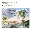 16位! 口コミ数「0件」評価「0」No.174 4－A4 大阪狭山市×ローレフォト 天空のツリーハウス ／ A4サイズ 写真作品 送料無料 大阪府