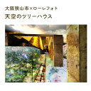 【ふるさと納税】No.176 6-A4 大阪狭山市×ローレフォト 天空のツリーハウス / A4サイズ 写真作品 送料無料 大阪府