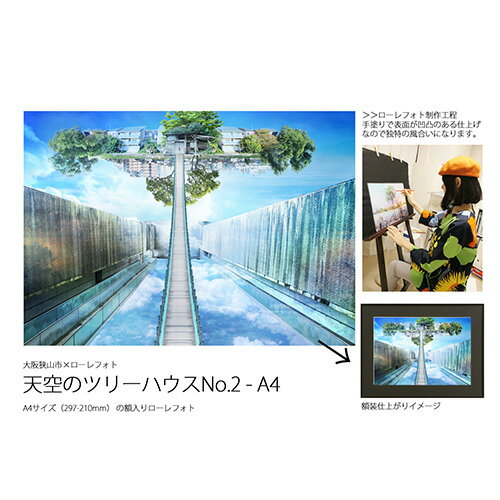 【ふるさと納税】No.178 2−RA4 大阪狭山市×ローレフォト 天空のツリーハウス / A4サイズ 作品 送料無料 大阪府