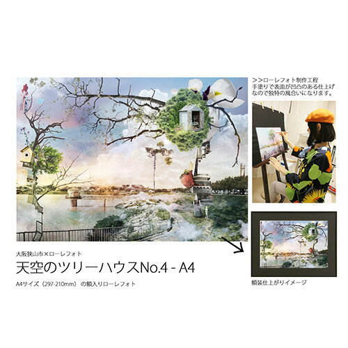 【ふるさと納税】No.180 4−RA4 大阪狭山市×ローレフォト 天空のツリーハウス / A4サイズ 作品 送料無料 大阪府