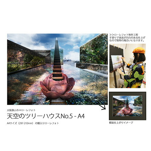 【ふるさと納税】No.181 5−RA4 大阪狭山市×ローレフォト 天空のツリーハウス / A4サイズ 作品 送料無料 大阪府