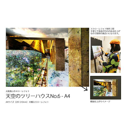 【ふるさと納税】No.182 6−RA4 大阪狭山市×ローレフォト 天空のツリーハウス / A4サイズ 作品 送料無料 大阪府