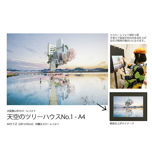 【ふるさと納税】No.183 1−RA3 大阪狭山市×ローレフォト 天空のツリーハウス / A3サイズ 実物作品 セミオーダー 送料無料 大阪府